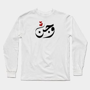 wagan Arabic name وجن Long Sleeve T-Shirt